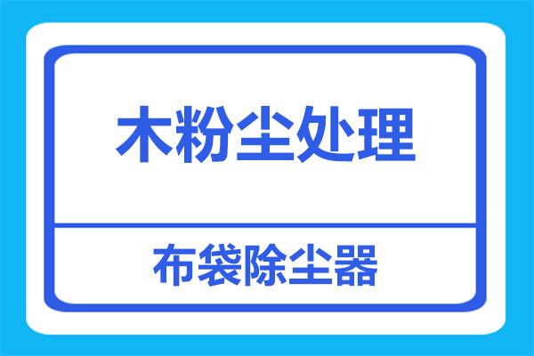 木粉尘加工，对布袋除尘器安全要求[善诚环境]