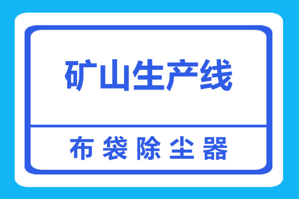 为什么矿山生产线要加装除尘设备？看完，就懂了！(图2)