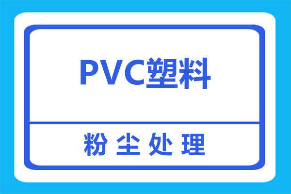 塑料加工厂PVC搅拌扬尘如何处理？看完就明白了！