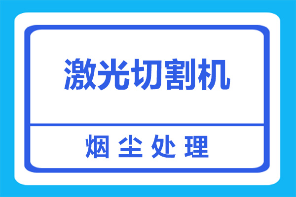 激光切割机烟尘有什么危害？如何处理呢？[杭州善诚]