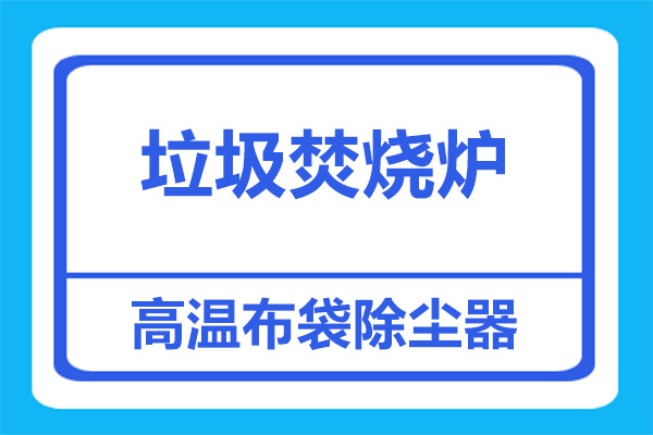 垃圾焚烧炉烟尘处理，该上什么除尘设备？