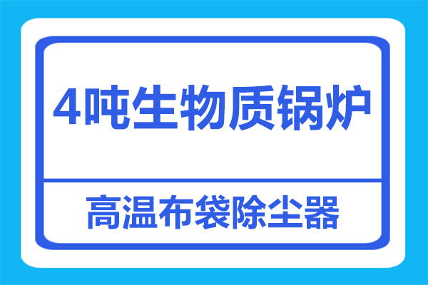 4吨生物质锅炉处理高温烟尘，用多大除尘器？