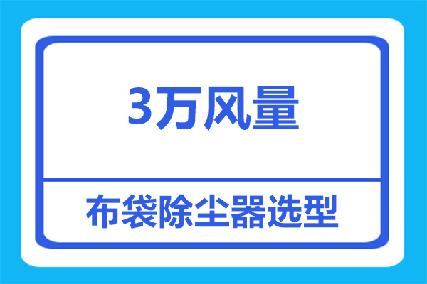 3万风量的布袋除尘器要多少条布袋？