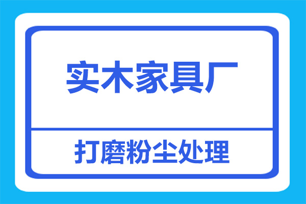 实木家具厂打磨除尘用什么方案好？