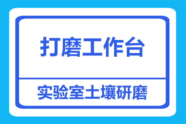 实验室土壤研磨粉尘处理，可以用打磨工作台吗？