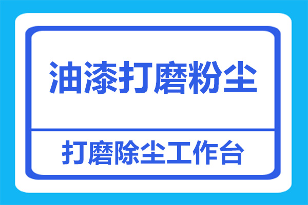 油漆打磨后的粉尘怎么处理？打磨除尘工作台合适吗？