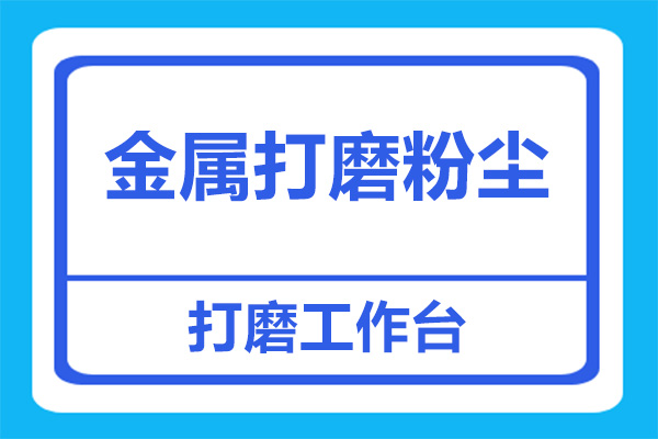 打磨台金属粉尘处理，用哪种打磨台好？