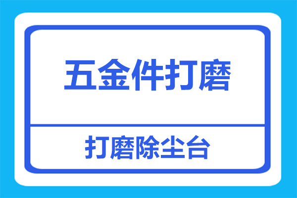 五金件打磨除尘台该怎么选？需要防爆吗？