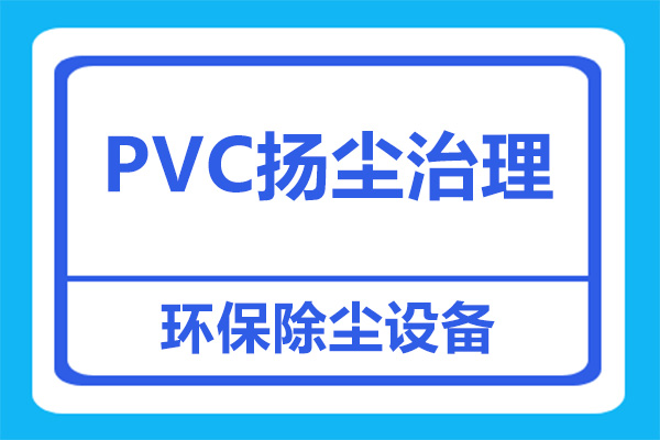 PVC车间的扬尘治理措施有哪些？