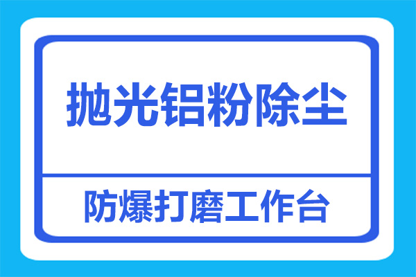 抛光铝粉除尘方案有哪些？用哪种设备效果好？