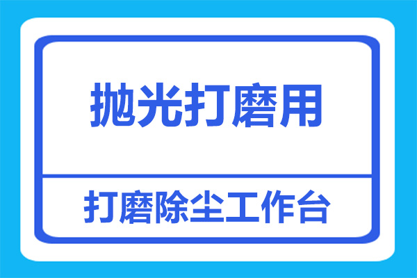 抛光打磨用除尘工作台哪个好用？让你快速得出正确答案！