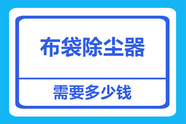 布袋除尘器大概多少钱？采购商应该如何询价？看完就懂了！